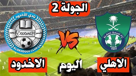 تفاصيل مباراة الأهلي و الاخدود السعودي في دوري يلو